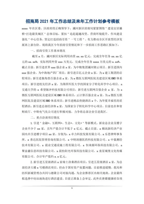 招商局2021年工作总结及来年工作计划参考模板
