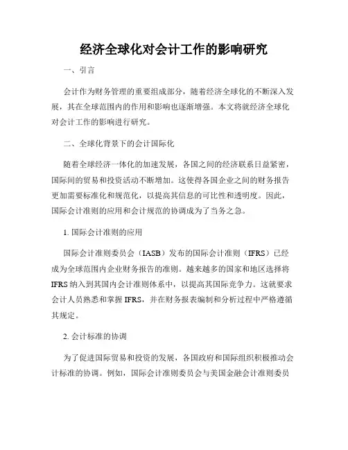 经济全球化对会计工作的影响研究