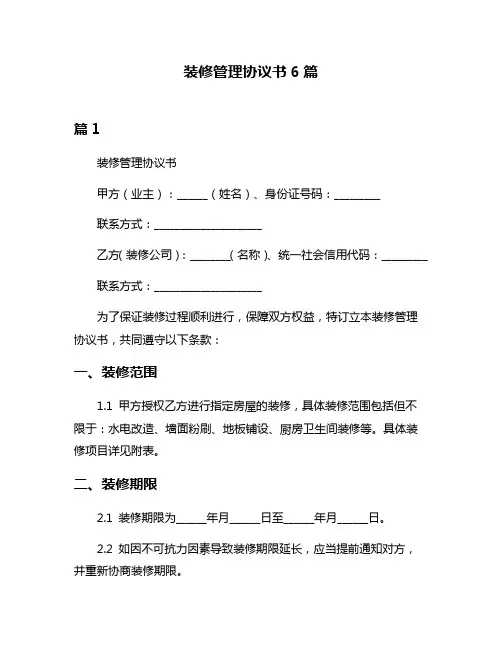 装修管理协议书6篇