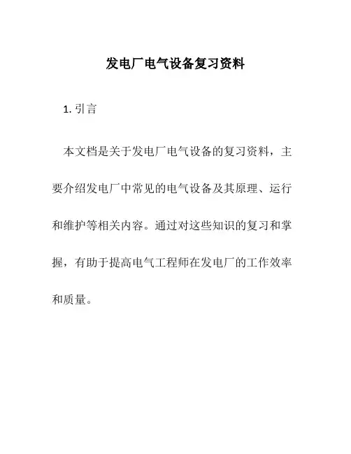 发电厂电气设备复习资料