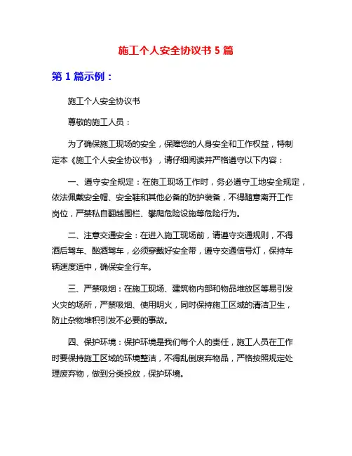 施工个人安全协议书5篇