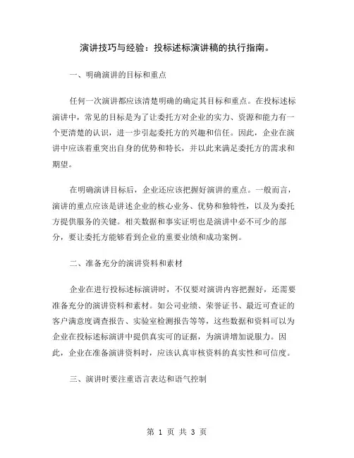 演讲技巧与经验：投标述标演讲稿的执行指南