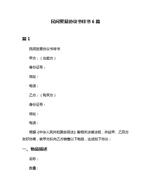 民间贸易协议书样书6篇