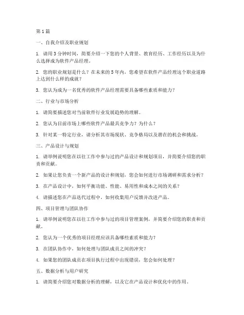 软件产品经理面试题目(3篇)