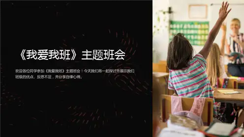 《我爱我班》主题班会