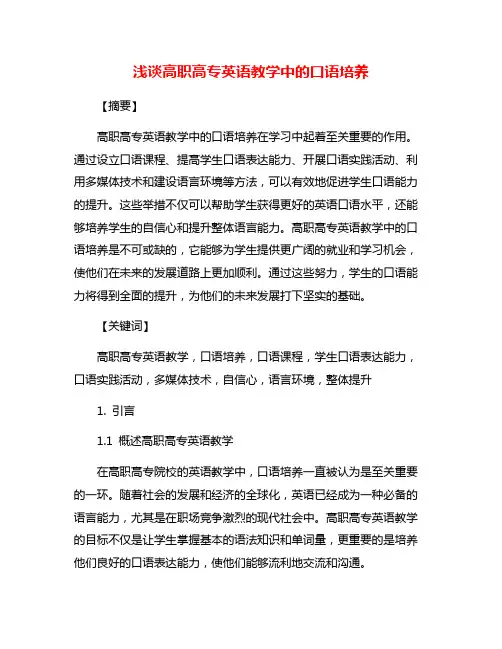浅谈高职高专英语教学中的口语培养