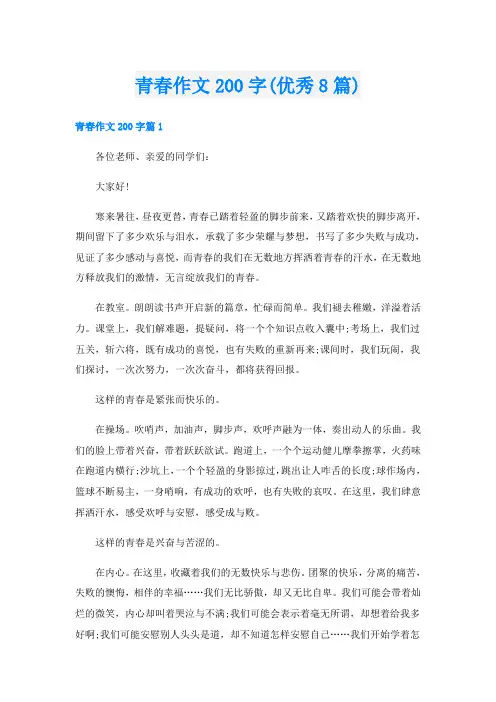 青春作文200字(优秀8篇)