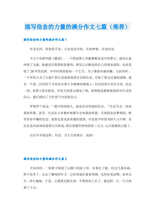 描写信念的力量的满分作文七篇(推荐)