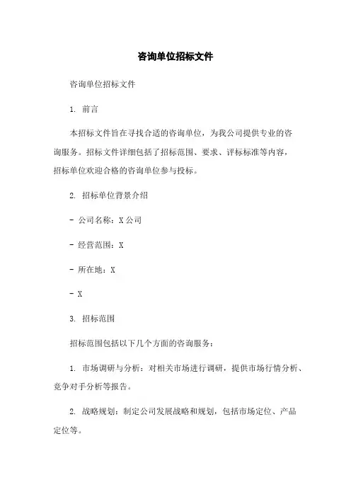 咨询单位招标文件