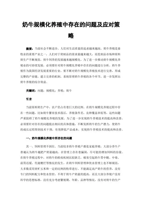 奶牛规模化养殖中存在的问题及应对策略