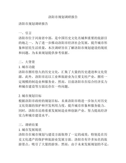 洛阳市规划调研报告
