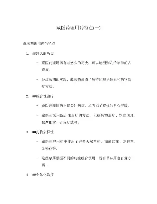 藏医药理用药特点(一)