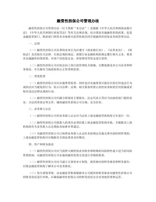 融资性担保公司管理办法
