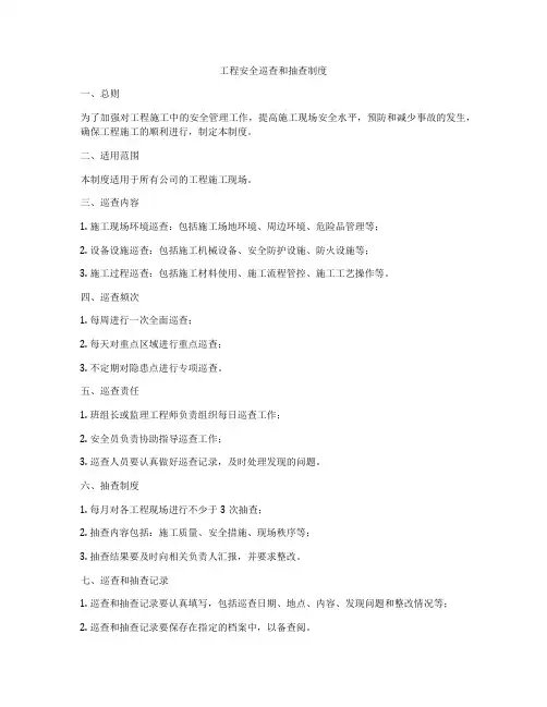 工程安全巡查和抽查制度
