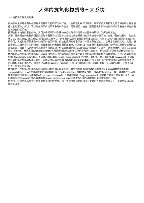 人体内抗氧化物质的三大系统