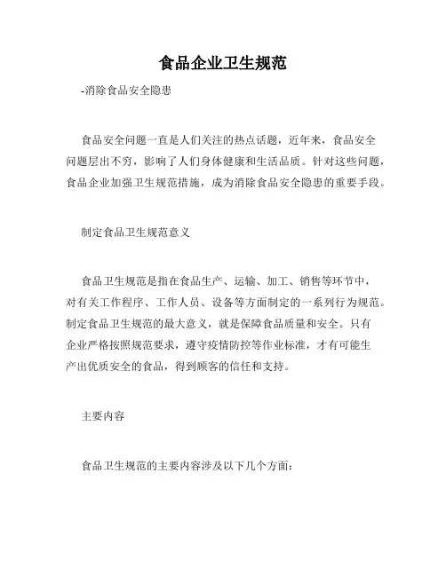 食品企业卫生规范