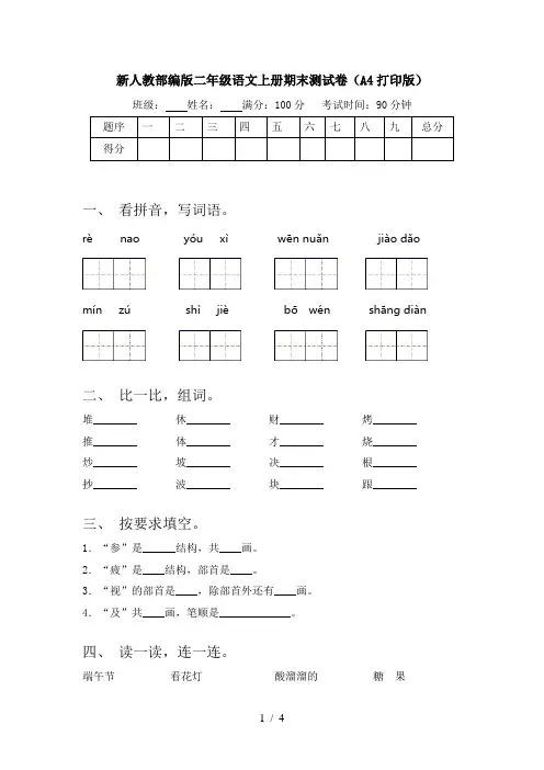 新人教部编版二年级语文上册期末测试卷(A4打印版)