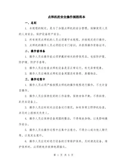 点焊机的安全操作规程范本（2篇）