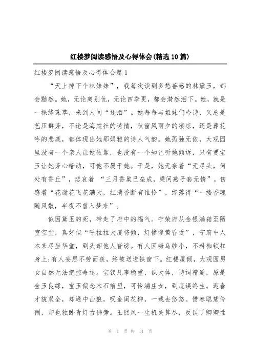 红楼梦阅读感悟及心得体会(精选10篇)
