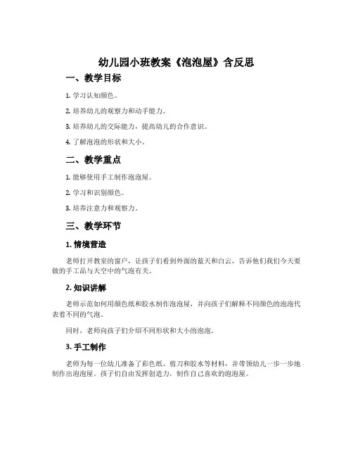 幼儿园小班教案《泡泡屋》含反思