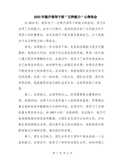 2023年提升领导干部＂五种能力＂心得体会