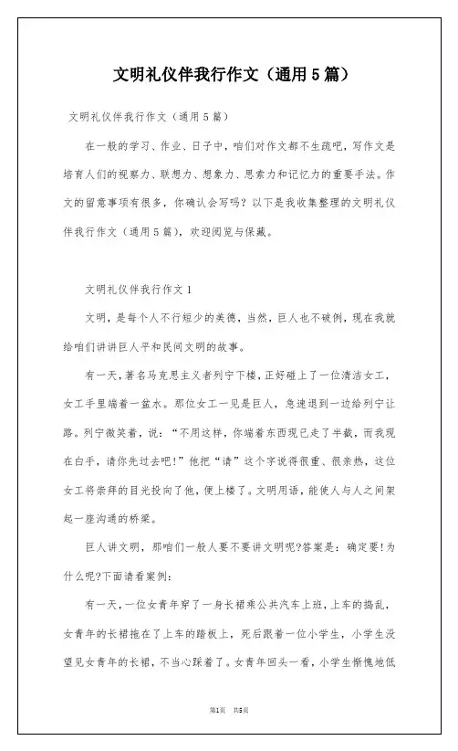 文明礼仪伴我行作文(通用5篇)