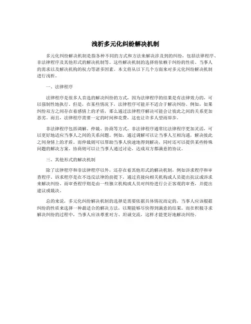浅析多元化纠纷解决机制