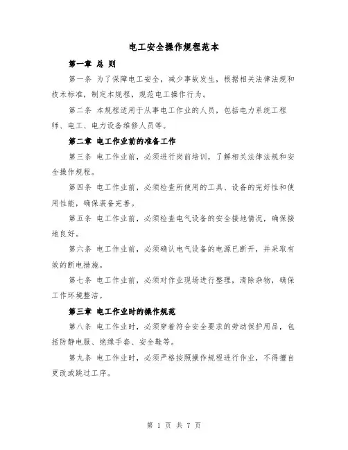 电工安全操作规程范本（3篇）