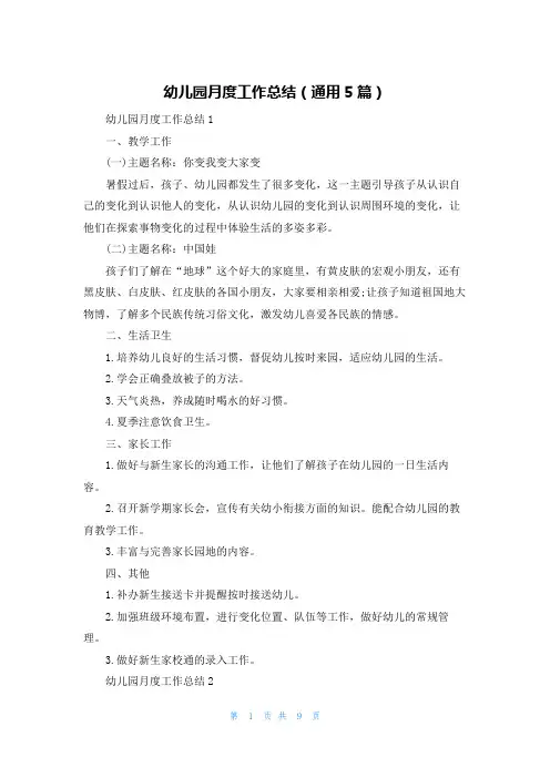 幼儿园月度工作总结（通用5篇）