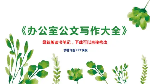 《办公室公文写作大全》读书笔记思维导图