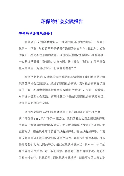 环保的社会实践报告