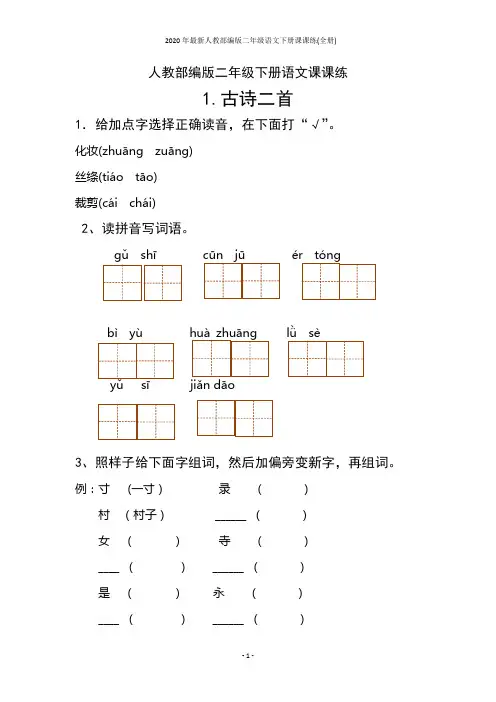 2020年最新人教部编版二年级语文下册课课练(全册)