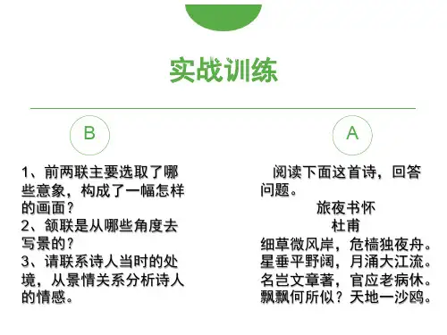 《以意逆志知人论世》《置身诗境缘景明情》实战训练