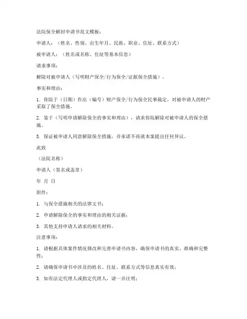 法院保全解封申请书范文模板