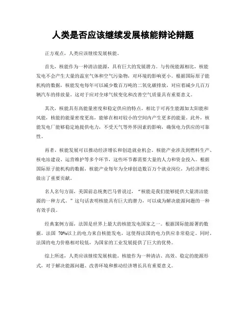 人类是否应该继续发展核能辩论辩题