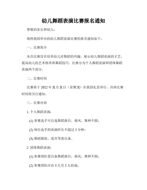 幼儿舞蹈表演比赛报名通知