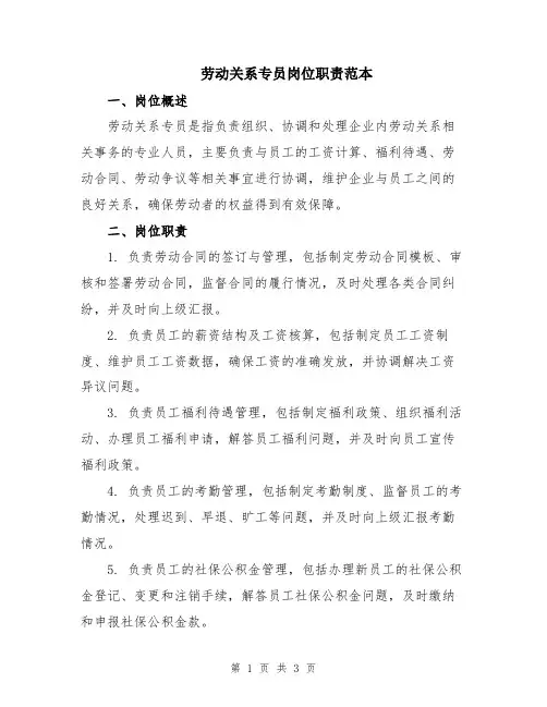 劳动关系专员岗位职责范本