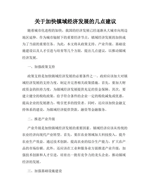 关于加快镇域经济发展的几点建议