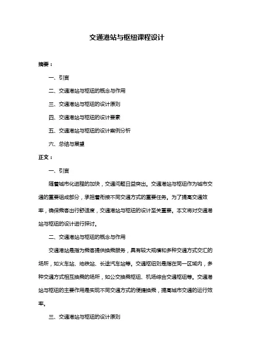 交通港站与枢纽课程设计