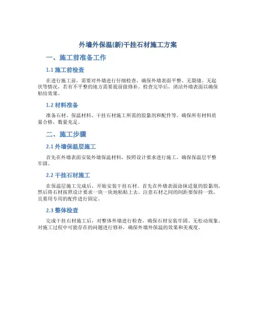外墙外保温(新)干挂石材施工方案