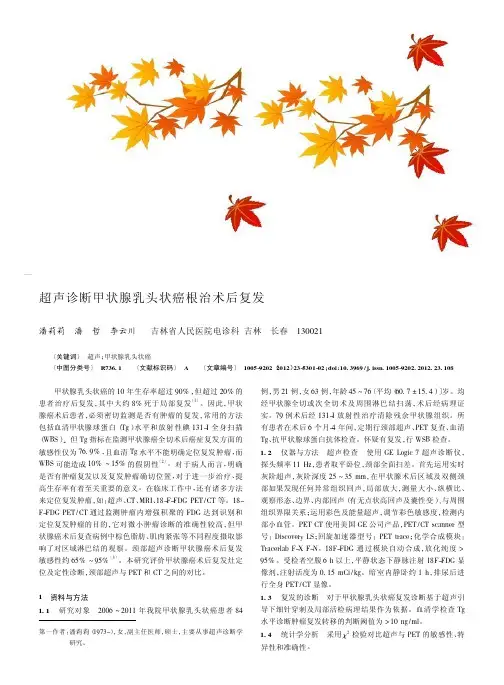 超声诊断甲状腺乳头状癌根治术后复发