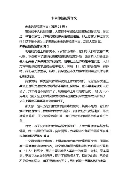 未来的新能源作文