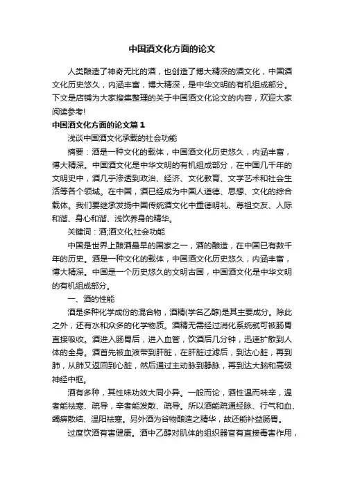 中国酒文化方面的论文