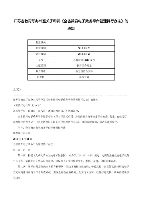 江苏省教育厅办公室关于印发《全省教育电子政务平台管理暂行办法》的通知-苏教厅办[2013]9号