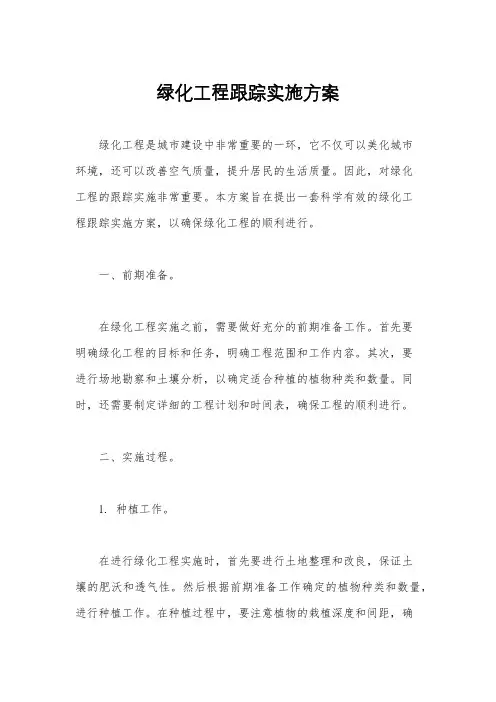 绿化工程跟踪实施方案