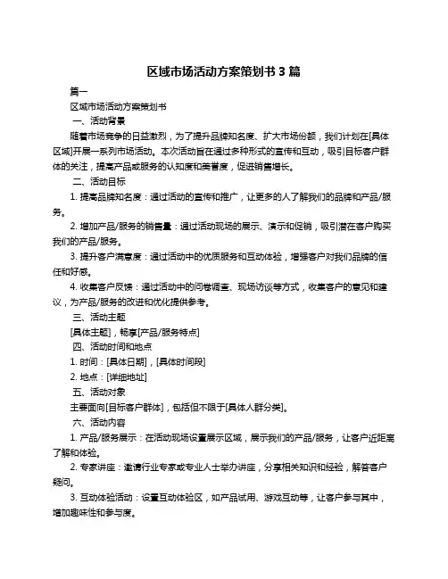 区域市场活动方案策划书3篇