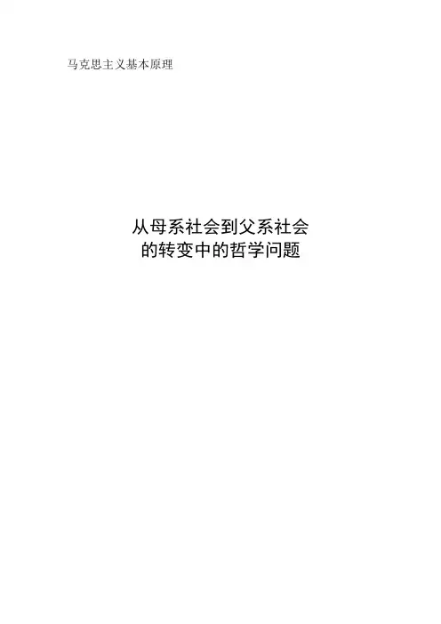 从母系社会到父系社会的转变中的哲学问题