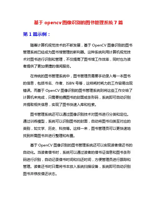 基于opencv图像识别的图书管理系统7篇