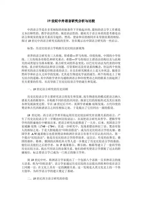 19世纪中外语言研究分析与比较