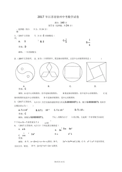 2017年江苏省徐州市中考数学试卷及答案